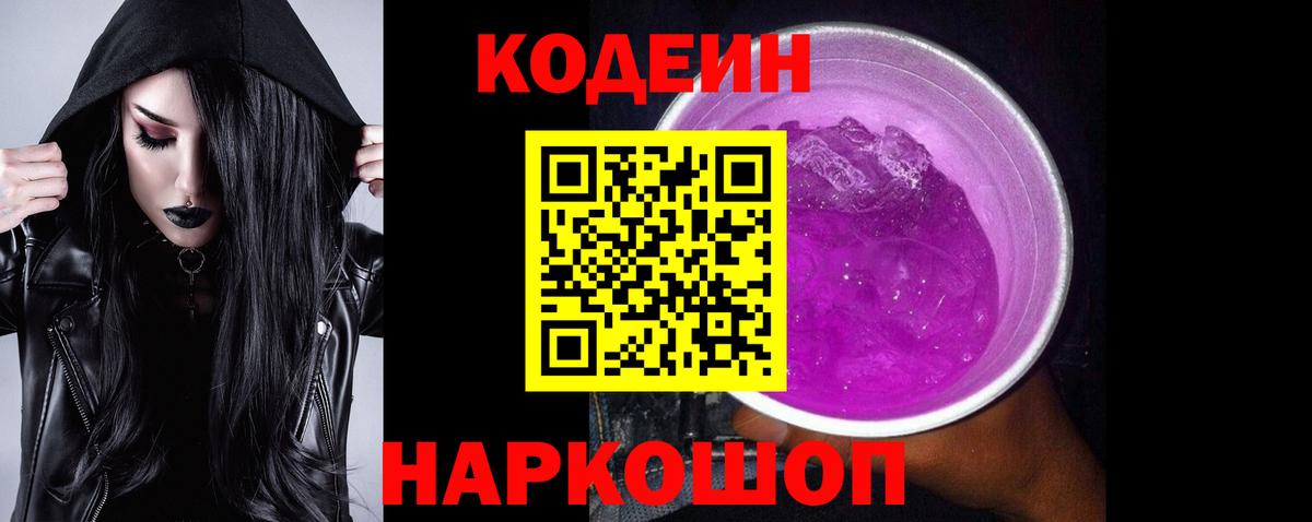 Кодеиновый сироп Lean Purple Drank Ирбит